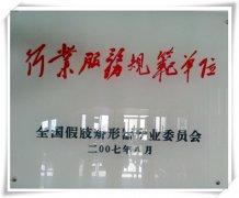通博TBET成为首批十五个＂行业服务规范单位＂之一